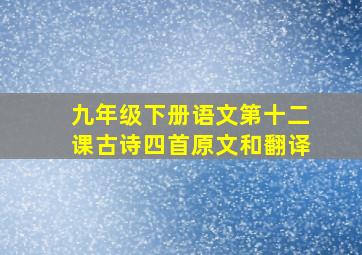 九年级下册语文第十二课古诗四首原文和翻译