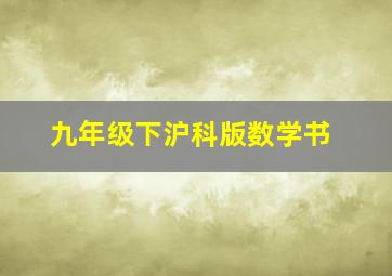 九年级下沪科版数学书