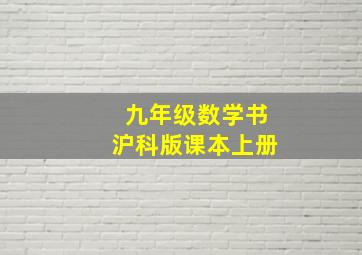 九年级数学书沪科版课本上册