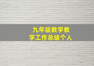 九年级数学教学工作总结个人