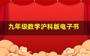 九年级数学沪科版电子书