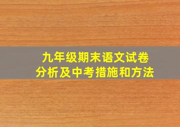 九年级期末语文试卷分析及中考措施和方法