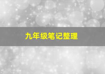 九年级笔记整理