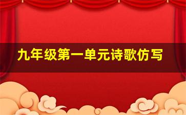 九年级第一单元诗歌仿写