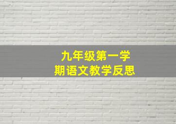 九年级第一学期语文教学反思