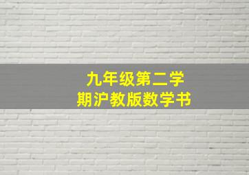 九年级第二学期沪教版数学书