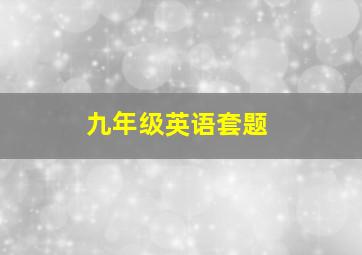 九年级英语套题