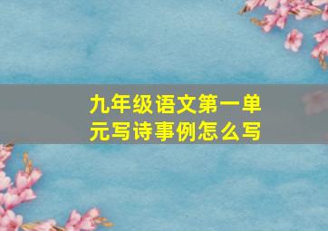 九年级语文第一单元写诗事例怎么写