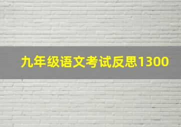 九年级语文考试反思1300