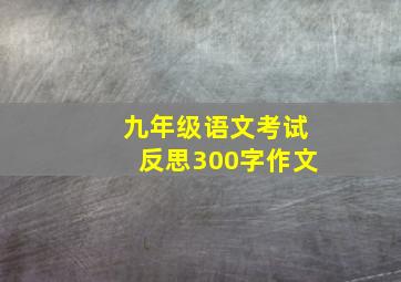 九年级语文考试反思300字作文