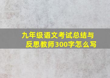 九年级语文考试总结与反思教师300字怎么写