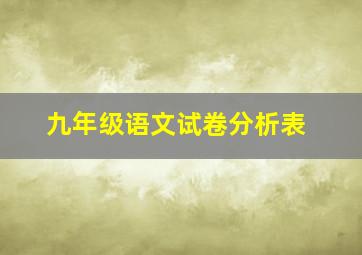 九年级语文试卷分析表