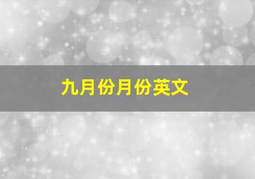 九月份月份英文