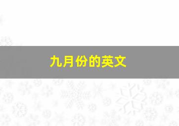 九月份的英文