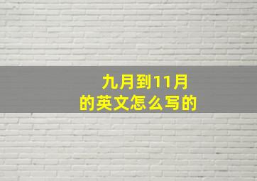 九月到11月的英文怎么写的