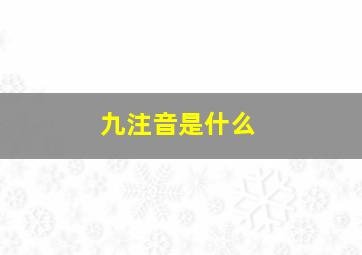 九注音是什么