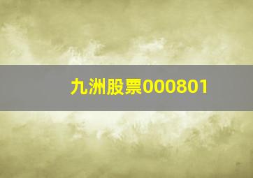 九洲股票000801