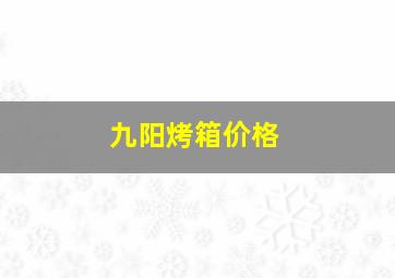 九阳烤箱价格