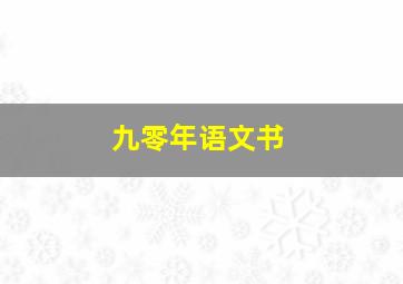 九零年语文书