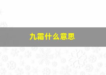 九霜什么意思