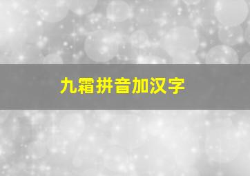 九霜拼音加汉字