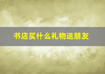 书店买什么礼物送朋友