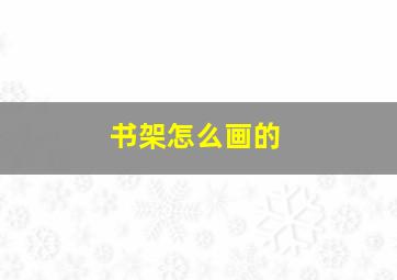 书架怎么画的