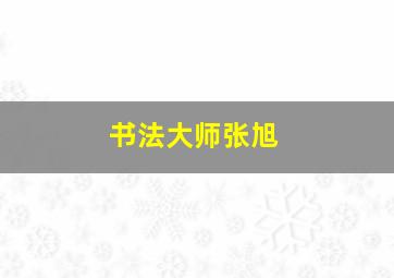 书法大师张旭