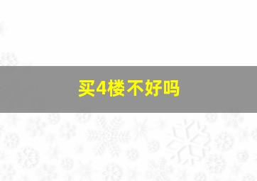 买4楼不好吗