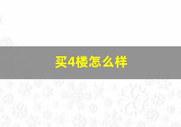 买4楼怎么样