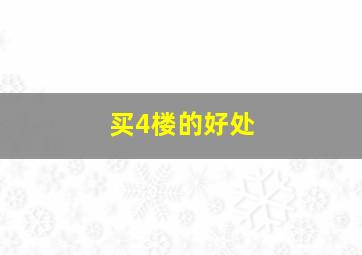 买4楼的好处