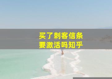 买了刺客信条要激活吗知乎