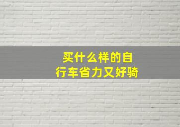 买什么样的自行车省力又好骑