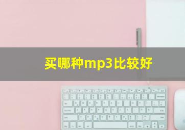 买哪种mp3比较好