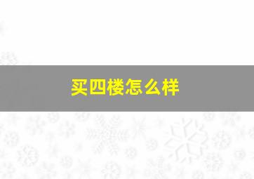 买四楼怎么样