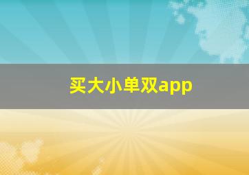 买大小单双app