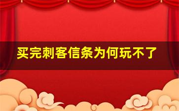 买完刺客信条为何玩不了