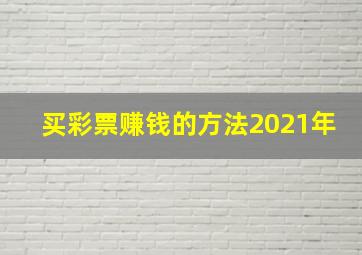 买彩票赚钱的方法2021年