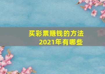 买彩票赚钱的方法2021年有哪些