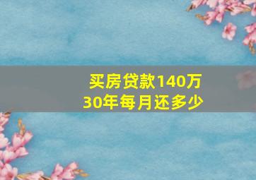 买房贷款140万30年每月还多少