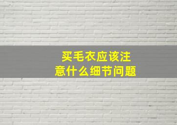 买毛衣应该注意什么细节问题