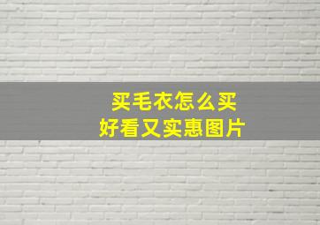 买毛衣怎么买好看又实惠图片