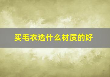 买毛衣选什么材质的好