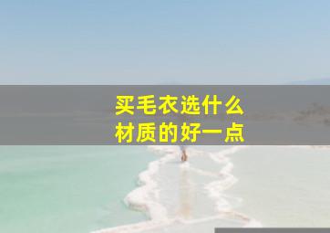 买毛衣选什么材质的好一点