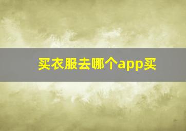 买衣服去哪个app买