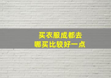 买衣服成都去哪买比较好一点