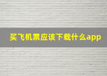 买飞机票应该下载什么app