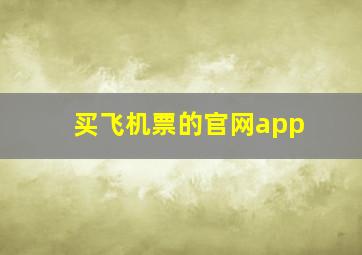 买飞机票的官网app