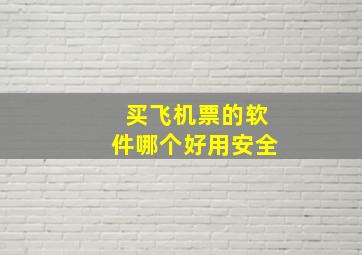 买飞机票的软件哪个好用安全