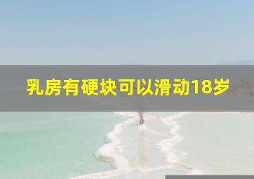 乳房有硬块可以滑动18岁